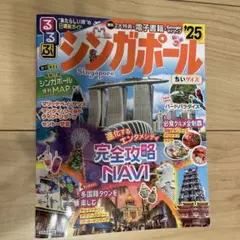 るるぶシンガポール'25ちいサイズ
