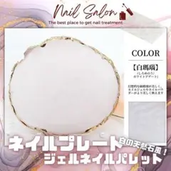 天然石風 ネイルプレート ジェルネイル プレート パレット セルフネイル R32