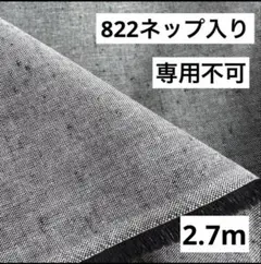 822❷播州織生地ネップ入り生地110×270cm前後☆オフ白、黒