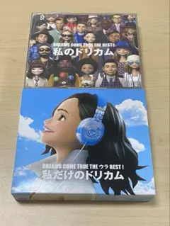 私だけのドリカム 私のドリカム CDセット