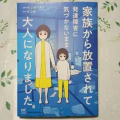 【値下げ】家族から放置されて発達障害に気づかないまま大人になりました
