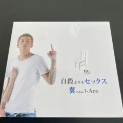 自殺よりもセックス 翼 a.k.a. t-Ace