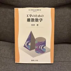 工学のための離散数学