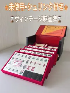 高級麻雀セット　藝夢堂　マージャン牌　昭和　レトロ Amazon | 未使用 高級麻雀パイ 藝夢堂 麻雀牌 昭和レトロ | 麻雀