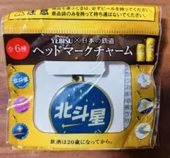 YEBISU × 日本の鉄道 ヘッドマークチャーム 北斗星 限定品 非売品