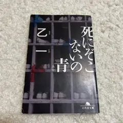 死にぞこないの青