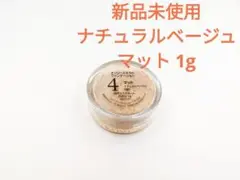 オンリーミネラル 新 ミネラルファンデーション ミニ ナチュラルベージュ マット