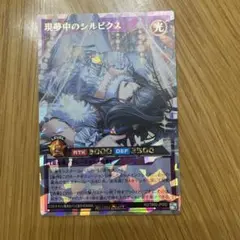 現夢中のシルビクス レベル4 ATK3000 DEF1500
