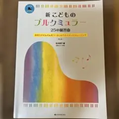 新こどものブルクミュラー25の練習曲 : 表現力がぐんぐん育つ!はじめてのイメ…