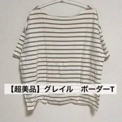 【超美品】GRL ボーダーTシャツ 美品 ブラウン グレイル レディース