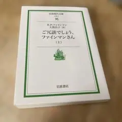 ご冗談でしょう,ファインマンさん 上