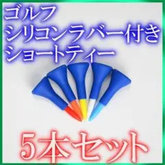■ゴルフ ショートティー 5本セット