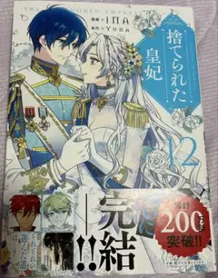 捨てられた皇妃　12巻