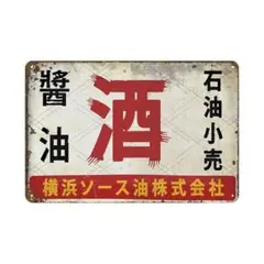 新品 酒・醤油 ブリキ看板 レトロ ヴィンテージ広告 横浜ソース油株式会社