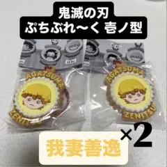 ぷちぶれ～く 鬼滅の刃 壱ノ型 カプセルトイ ガチャガチャ 我妻善逸 2個セット