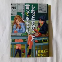 しれっとすげぇこと言ってるギャル。　１巻　松浦太一　おつじ