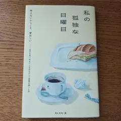 私の孤独な日曜日