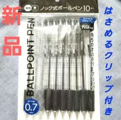 ☆新品未使用☆ 油性ボールペン ノック式 10本入り