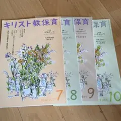 処分価格キリスト教育 2022年7〜10月号セット