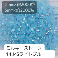 14ライトブルー ミルキーストーン 2mm 3mm 各約2000粒ずつ