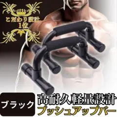 プッシュアップバー トレーニング 黒 ダイエット 筋トレ 腕立て ボディーメイク