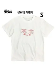 東京摩天楼　Tシャツ　松村北斗着用　OMIYAGE　　白　赤刺繍