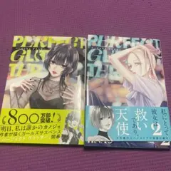 パーフェクト グリッター　2巻セット　全巻セット
