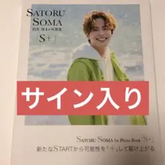 【即購入可・匿名配送】相馬理　写真集 S+ サイン入り