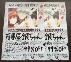 万事屋銀ちゃん USJ出張所　2枚セット