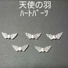 【本日激安価格】天使の羽ハートパーツ☆シルバー色