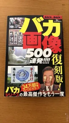 バカ画像500連発