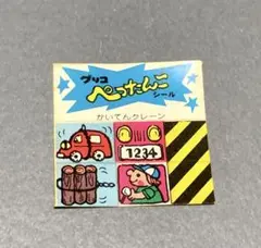 ぺったんこシール グリコ おまけ 昭和 レトロ かいてんクレーン