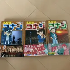 名探偵コナン 104 105 106巻セット