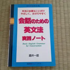 【中古】 英会話のための英文法 必要なことだけやさしく、分かりやすく 酒井一郎 英会話のための英文法 改訂新版: 必要なことだけやさしく分かり