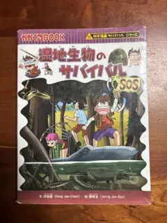 湿地生物のサバイバル