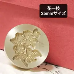 華々しく　シーリングスタンプヘッド　25mmサイズ