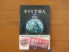 本　小さな宇宙人 原田正彦著