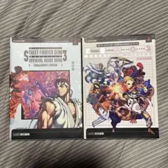 ストリートファイターZERO3 公式ガイドブック　２冊セット
