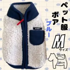 ペット服 ボア ブルー M ベスト フリース ドッグウェア 犬用 秋冬服 防寒