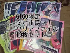 ぶいすぽっ！　GiGO限定　クリアファイル　19枚セット