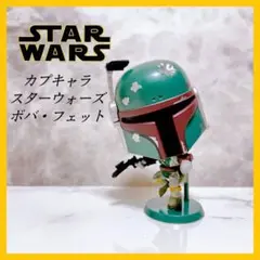 スターウォーズ STAR WARS ボバ・フェット カプキャラ フィギュア