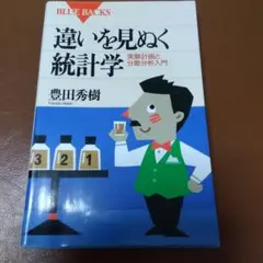 違いを見ぬく統計学 実験計画と分散分析入門　豊田秀樹