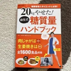 20kgやせた! 麻生式糖質量ハンドブック