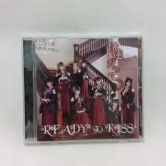 READY TO KISS 伊達だって