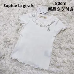 キリンのソフィー　半袖カットソー　Tシャツ　80cm 新品タグ付き