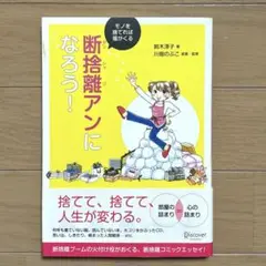 断捨離アンになろう! モノを捨てれば福がくる