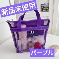 メッシュバッグ トートバッグ 軽量 目付き かわいい 通気性 パープル