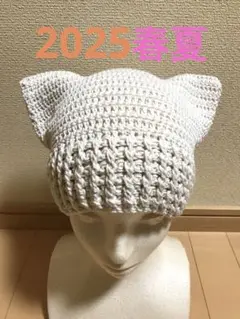 ハンドメイド 猫耳ニット帽　オーガニックコットン（太）　アイボリー