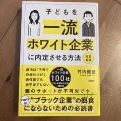 子どもを一流ホワイト企業に内定させる方法