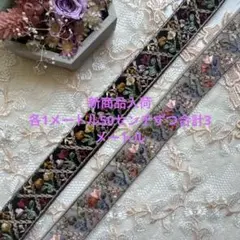 新商品入荷インド刺繍リボン各1メートル50センチ合計3メートル